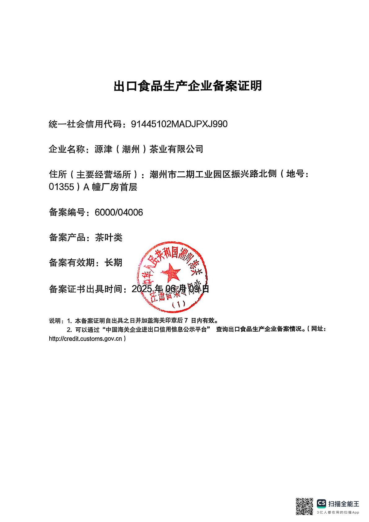 出口食品生产企业备案