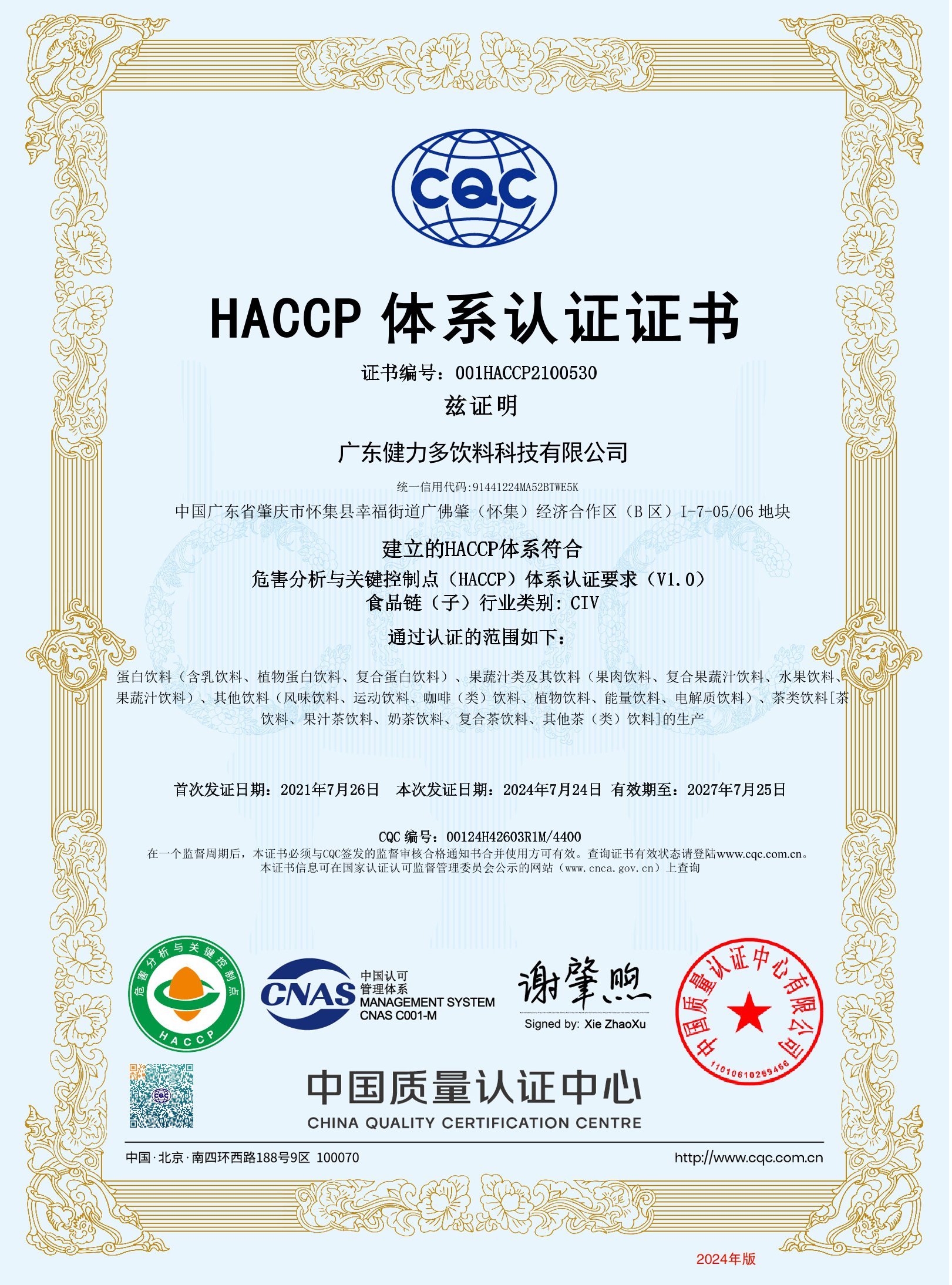 危害分析与关键控制点认证