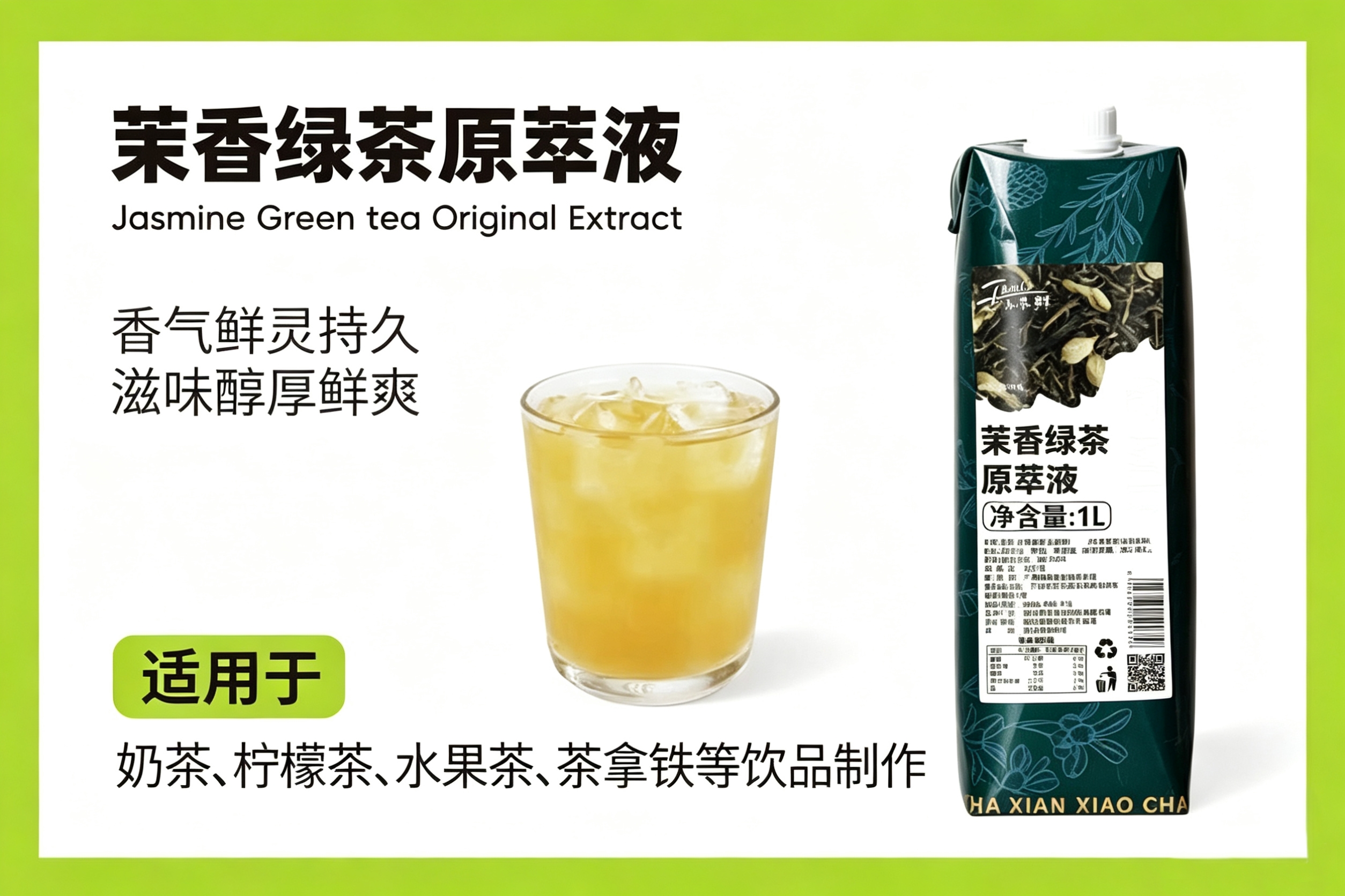 茉香绿茶原萃液