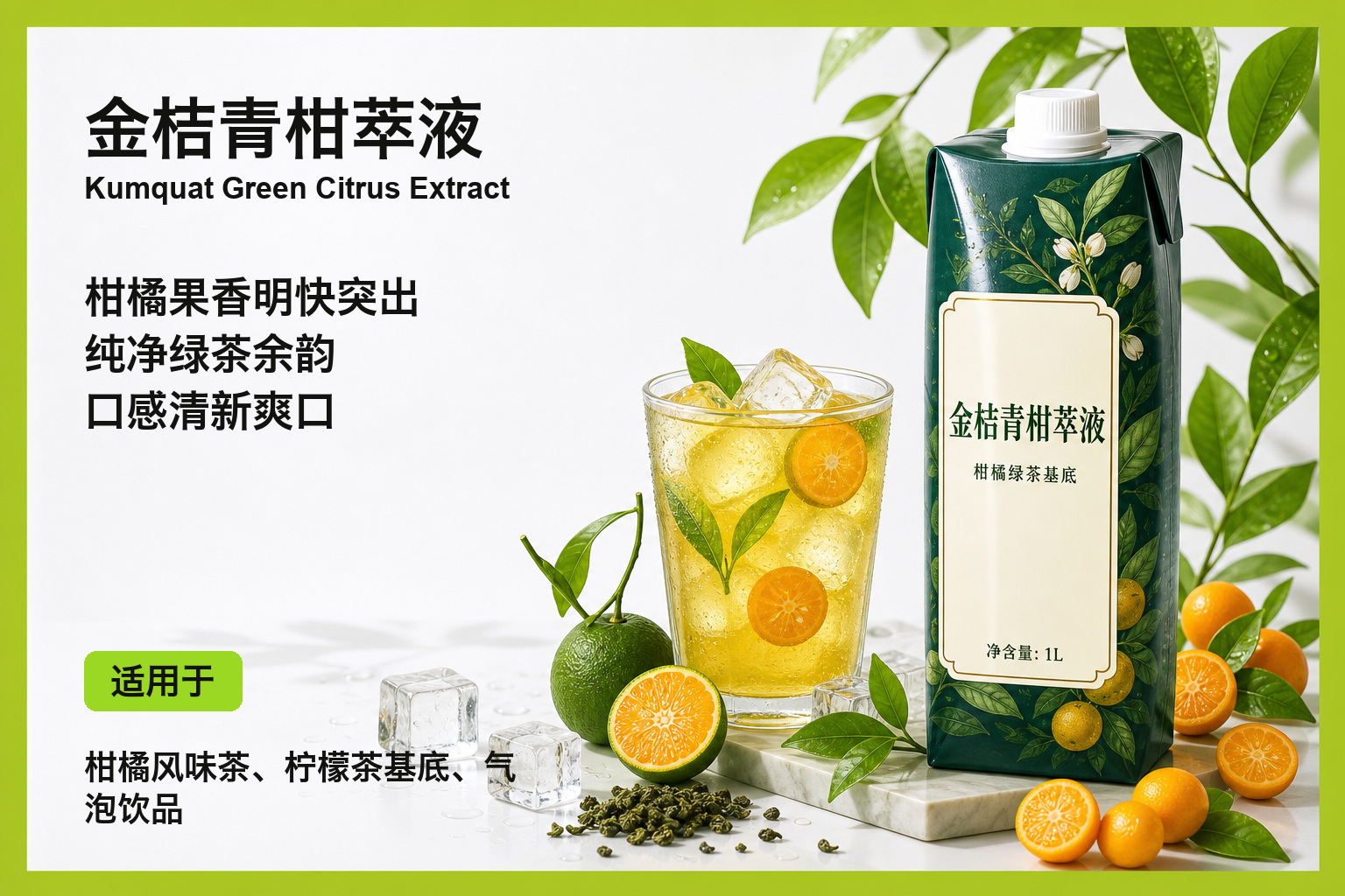 金桔青柑萃液