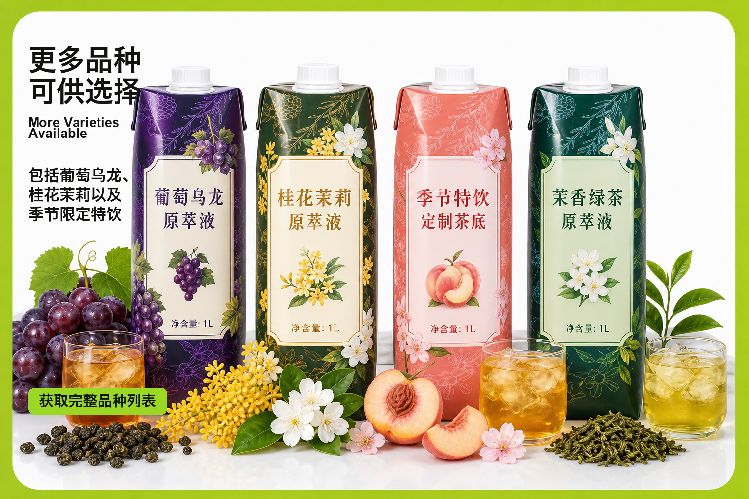 更多品种可供选择——包括葡萄乌龙、桂花茉莉以及季节限定特饮。欢迎联系我们获取完整的品种列表。