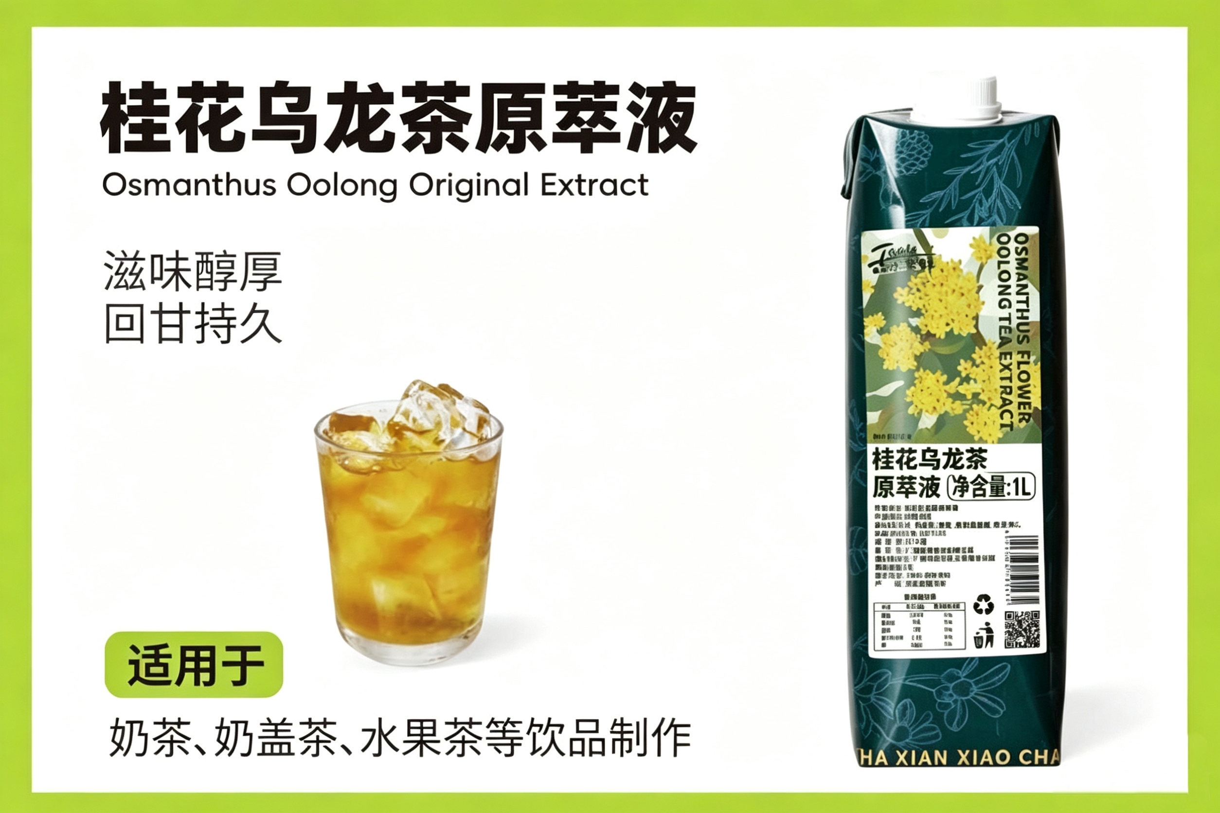桂花乌龙原萃液