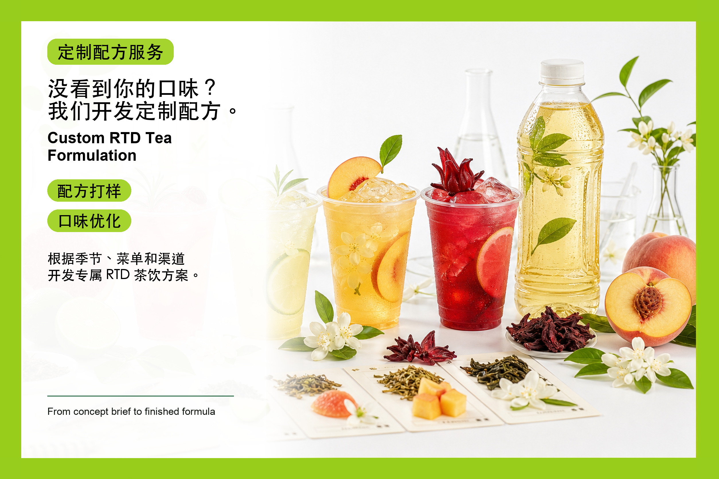 没看到你的口味?我们开发定制配方。