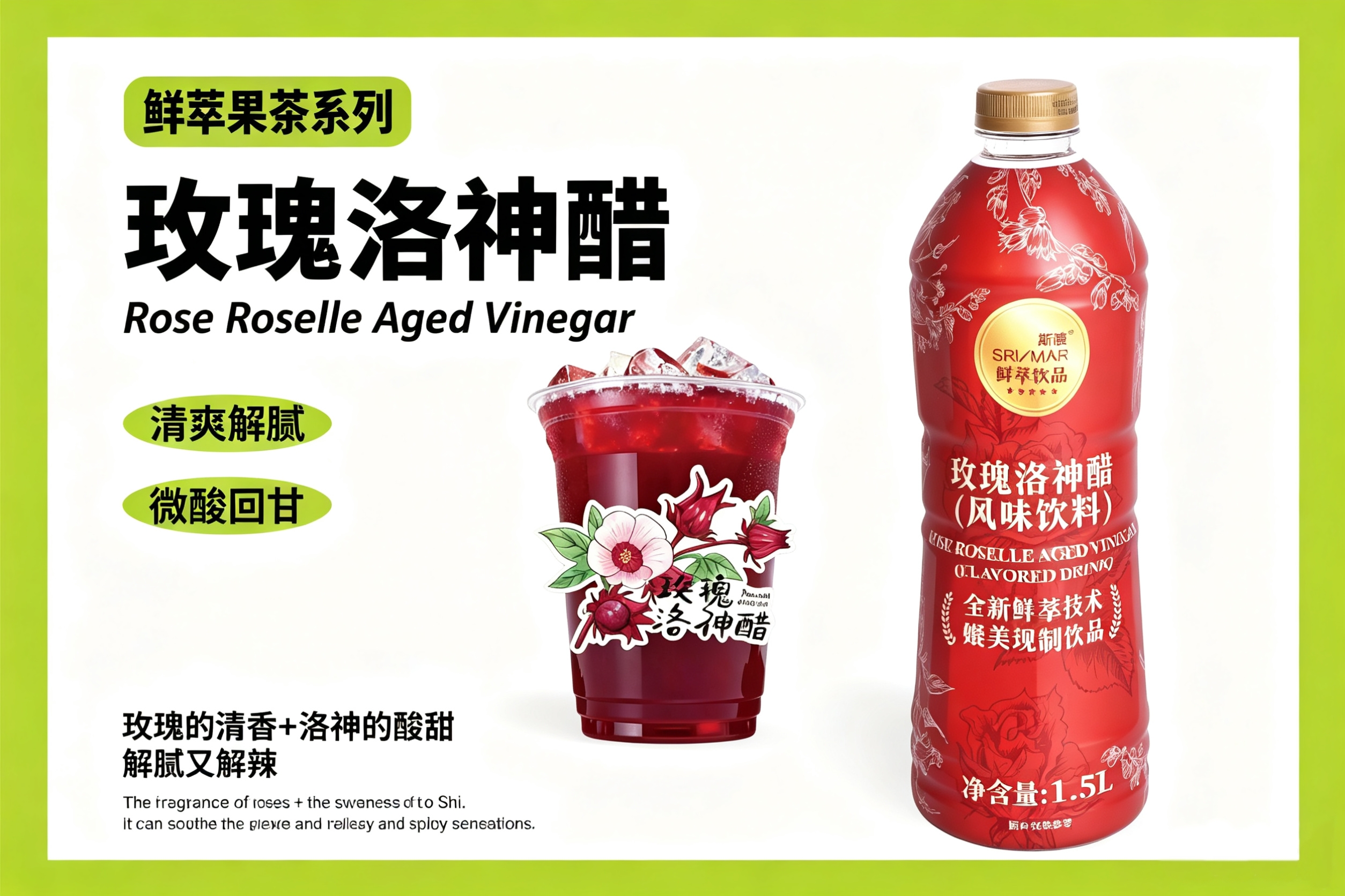 玫瑰洛神醋果茶