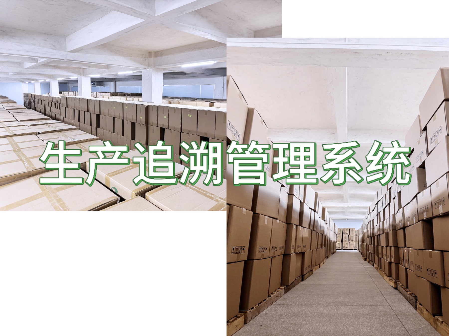 生产追溯管理系统
