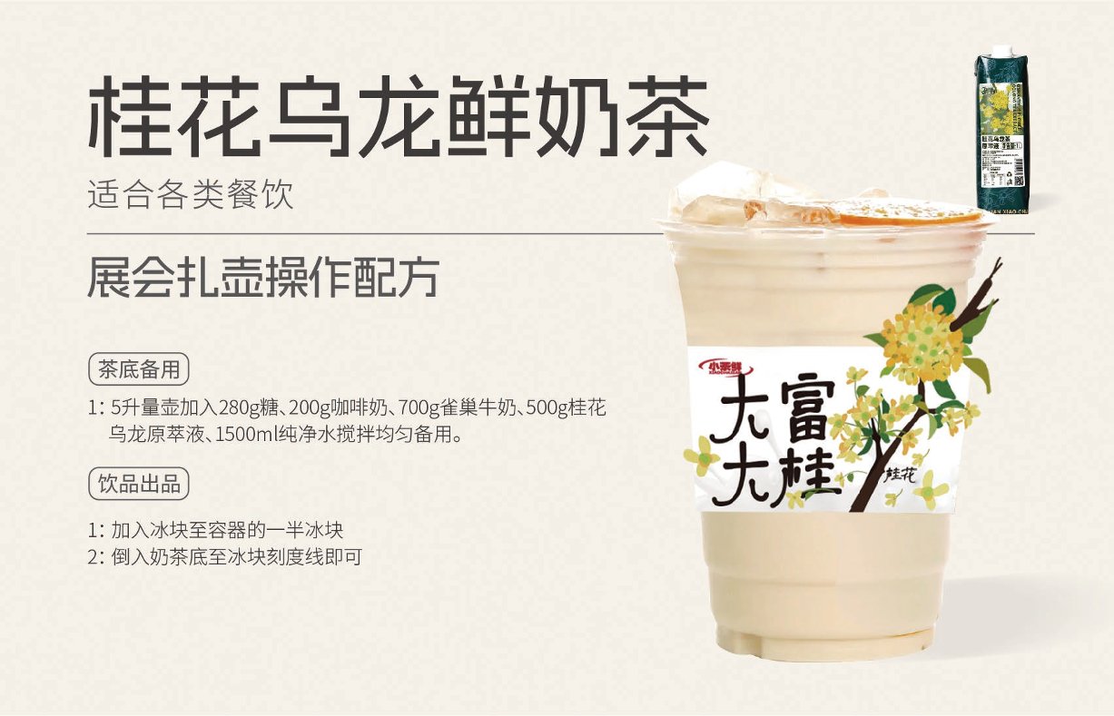 桂花乌龙鲜奶茶