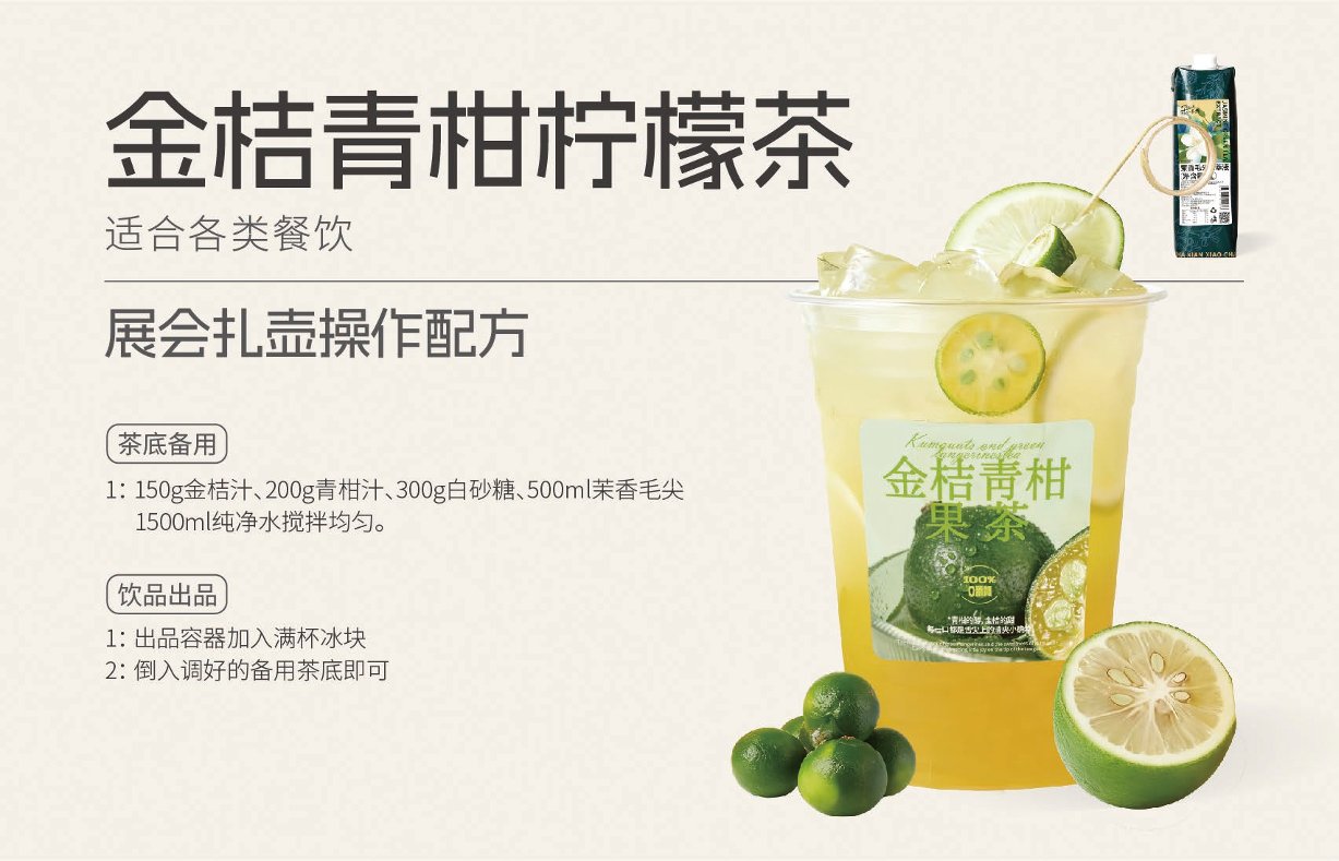 金桔青柑柠檬茶