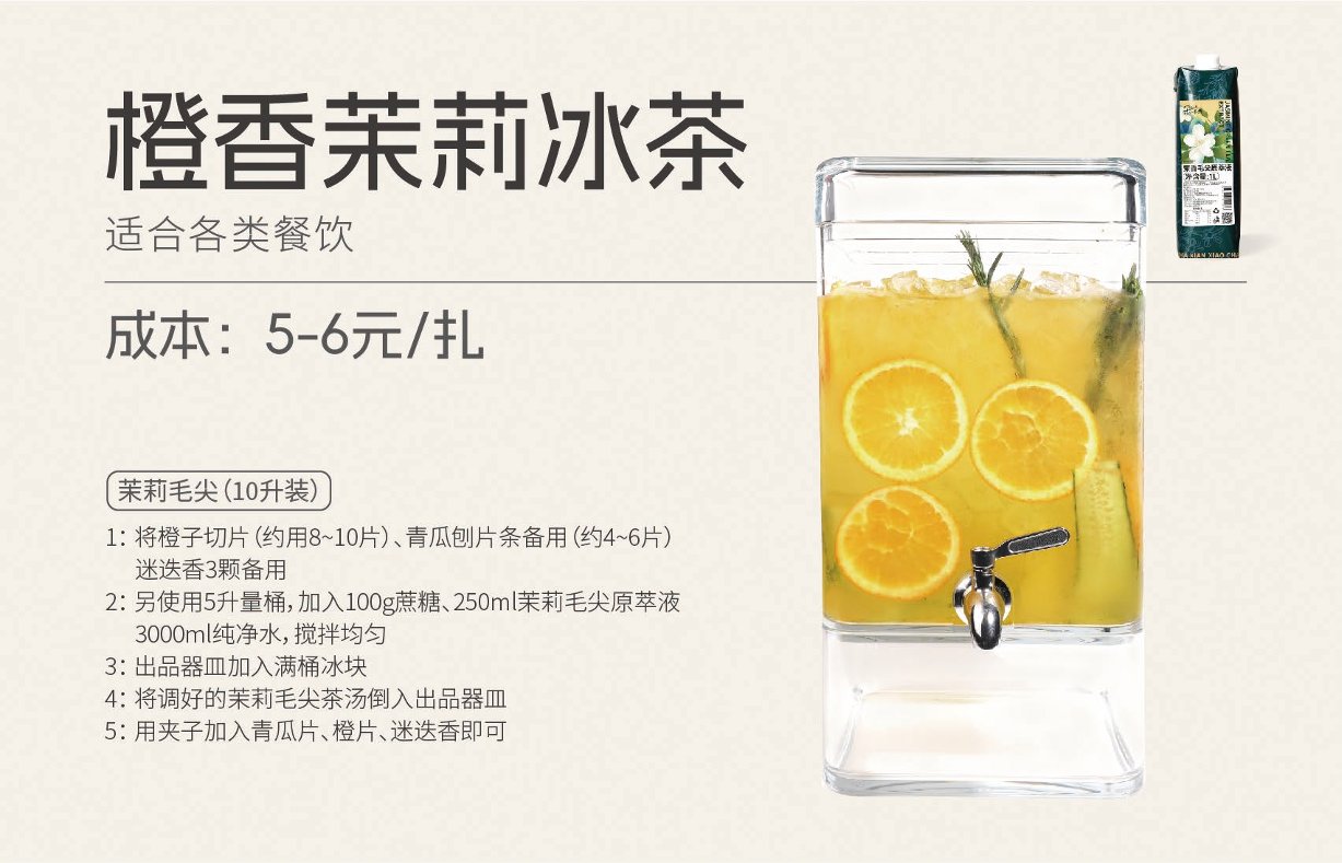 橙香茉莉冰茶