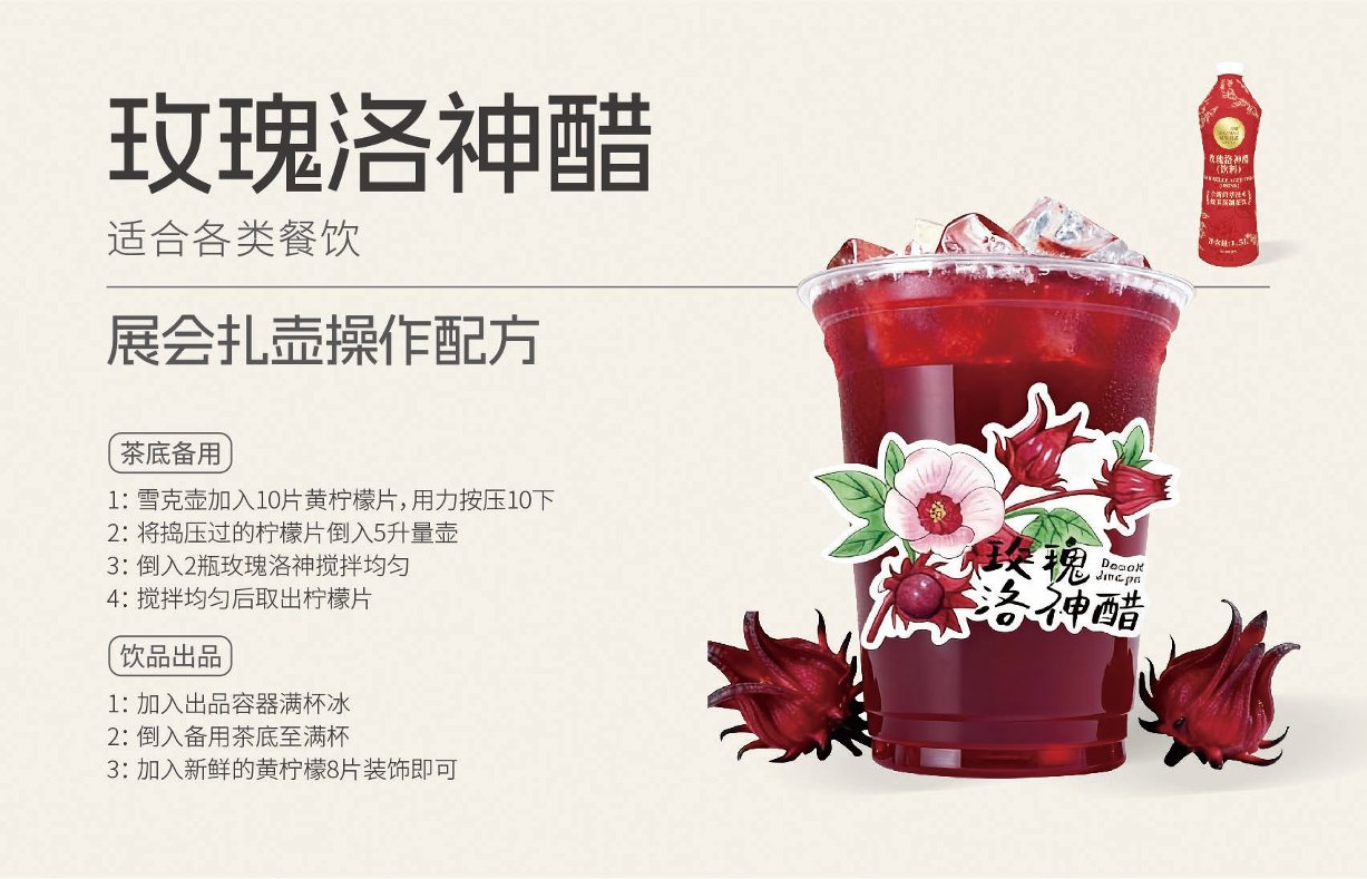 玫瑰洛神醋