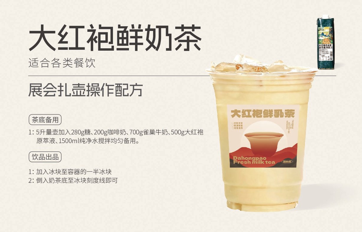 大红袍鲜奶茶